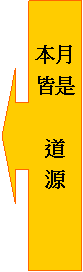 向左箭號圖說文字:
本月皆是
道
源
